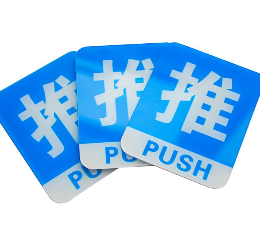 众恒丰-亚克力玻璃门推拉标识牌提示贴门牌(款式备注)-10*10cm/对高清大图