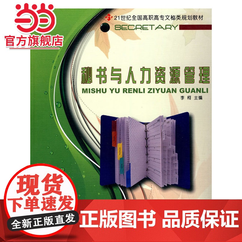 21世纪全国高职高专文秘类规划教材-秘书与人力资源管理高清大图