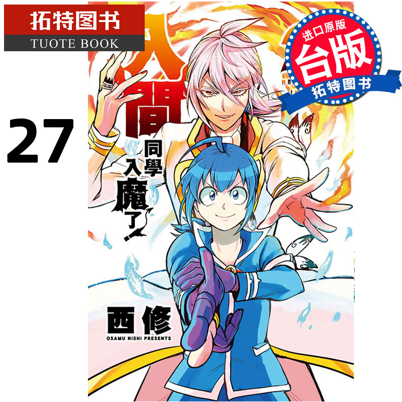 [正版]在途 漫画书 入间同学入魔了 27 西修 台版漫画 东立 进口原版书 拓特原版高清大图