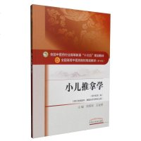 小儿推拿学（新世纪第二版 供针灸推拿学、康复治疗学等专业用）