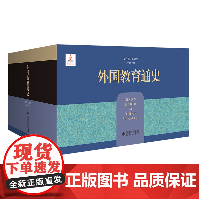 外国教育通史(全二十一卷)(精装) 9787303304868 吴式颖、李明德 总主编 北京师范大学出版社 正版高清大图