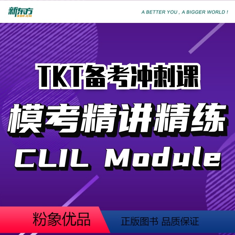 CLIL Module 冲刺课 【正版】新东方TKT备考冲刺课:模考精讲精练CLIL Module+1+2+3+YL 视
