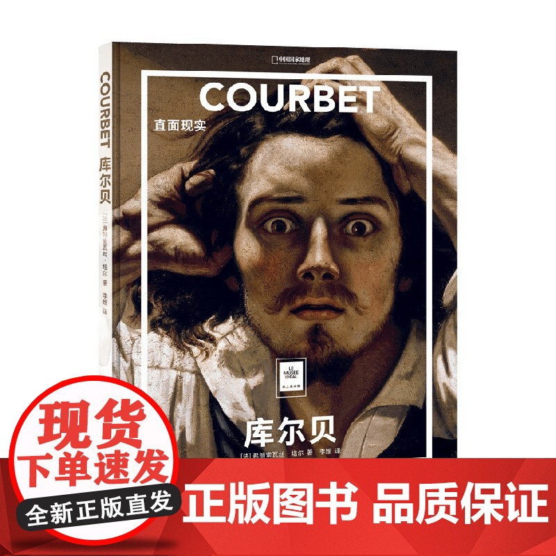 库尔贝 直面现实 弗朗索瓦丝·培尔 著 一套书看懂世界名画 在纸上美术馆中变身艺术达人 绘画高清大图