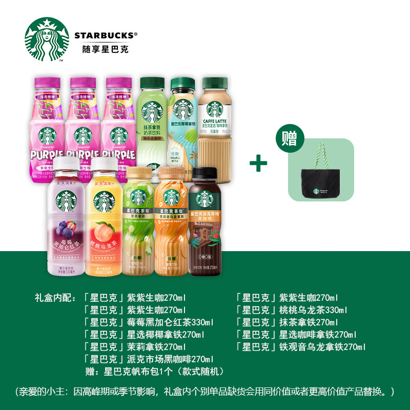 星巴克顺福咖啡组合套装2820ml(生咖抹茶拿铁黑咖啡桃桃乌龙茶茉莉拿铁等)高清大图