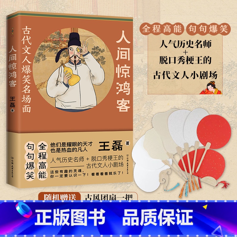 【正版】人间惊鸿客 古代文人爆笑名场面 人气历史名师+脱口秀梗王的古代文人小剧场 全程高能爆笑 历史诗词 古人传记书