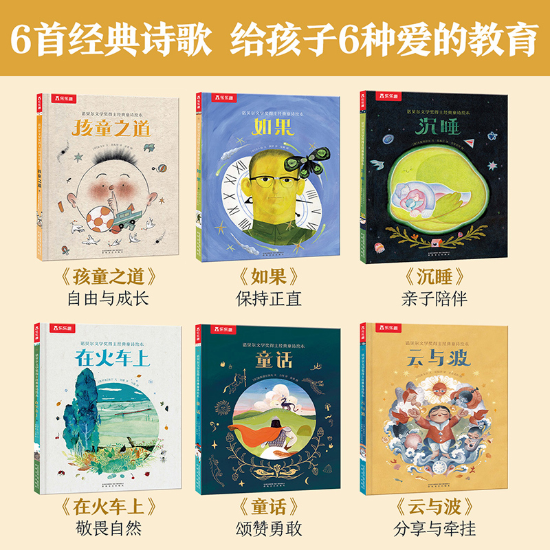 [醉染正版]诺贝尔文学奖得主经典童诗绘本套装6册 让孩子感受诗歌文学魅力小学生课外阅读书籍儿童幼儿园宝宝绘本启蒙认知幼儿高清大图