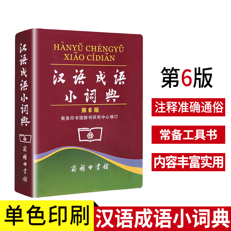 [正版]汉语成语小词典第六版商务印书馆中小学生通用字典多功能成语大全带解释成语速查词典字典四字成语小本便携口袋书书籍高清大图