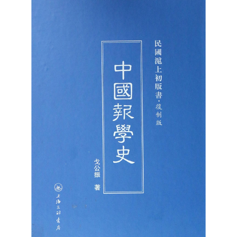 音像中国报学史(复制版)(精)/民国沪上初版书戈公振