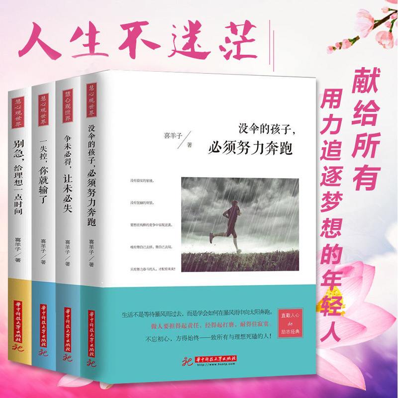 [醉染正版]正版全套4册 没伞的孩子必须努力奔跑 你不努力谁也给不了你想要的生活 人生哲学心灵鸡汤修养青春文学小说励志书高清大图