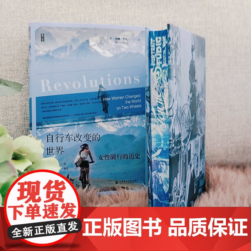 [特装版]自行车改变的世界:女性骑行的历史(书口喷绘) 思想会丛书 汉娜·罗斯(Hannah Ross)著 社会科学高清大图