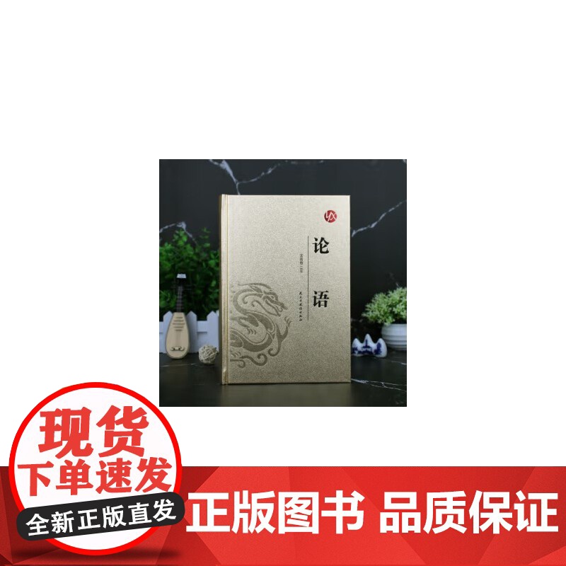 [精装版 烫金系列]论语 中国传统国学经典名著收藏版国学书籍国学经典名著著作 国学经典古诗词文学散文随笔古代散文书高清大图