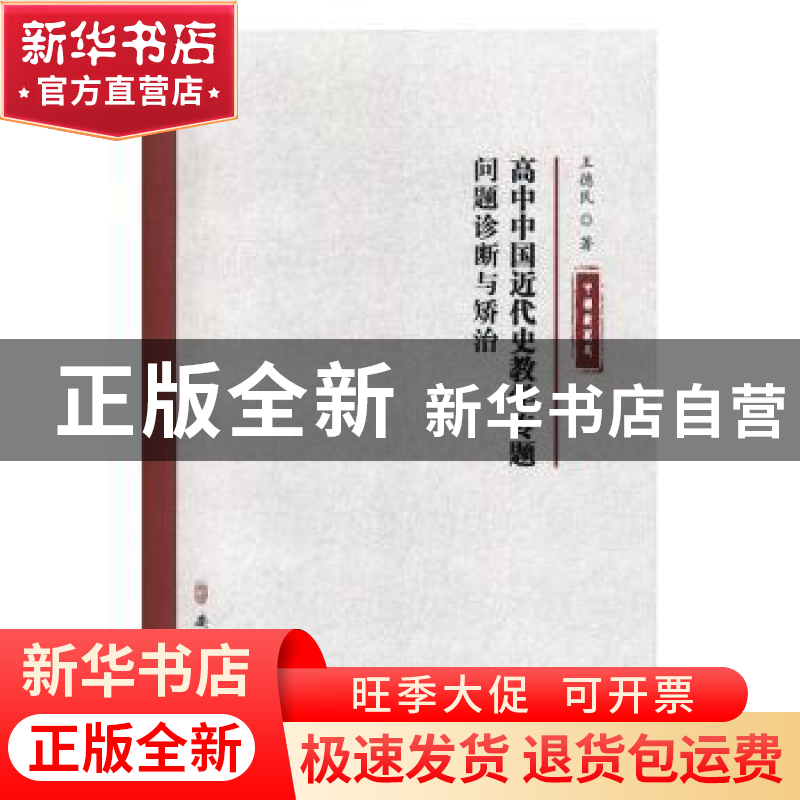 正版 高中中国近代史教学专题:问题诊断与矫治 王德民著 安徽师