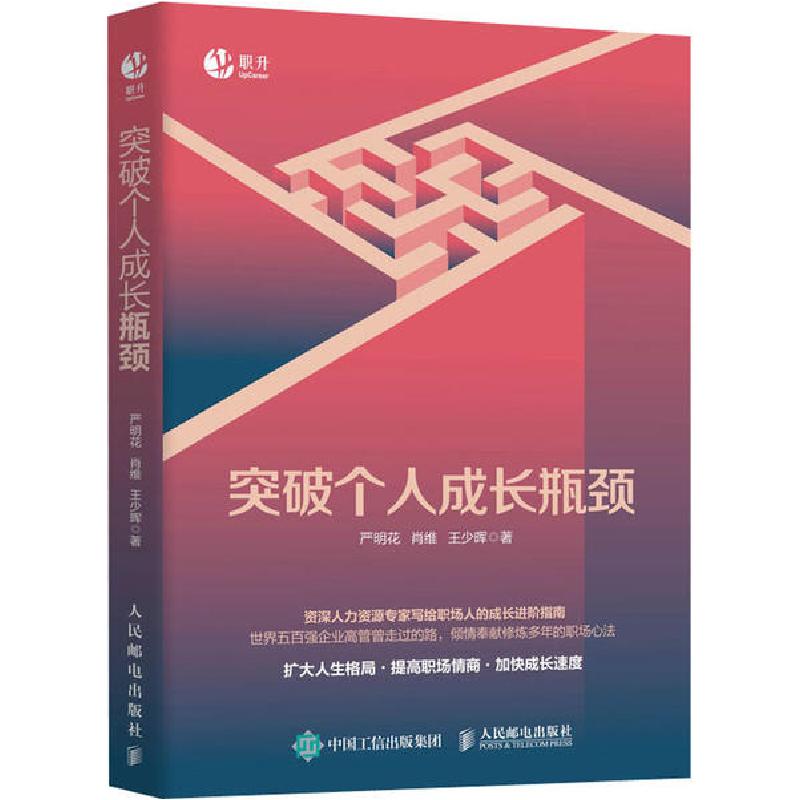 正版新书】突破个人成长瓶颈严明花9787115533203