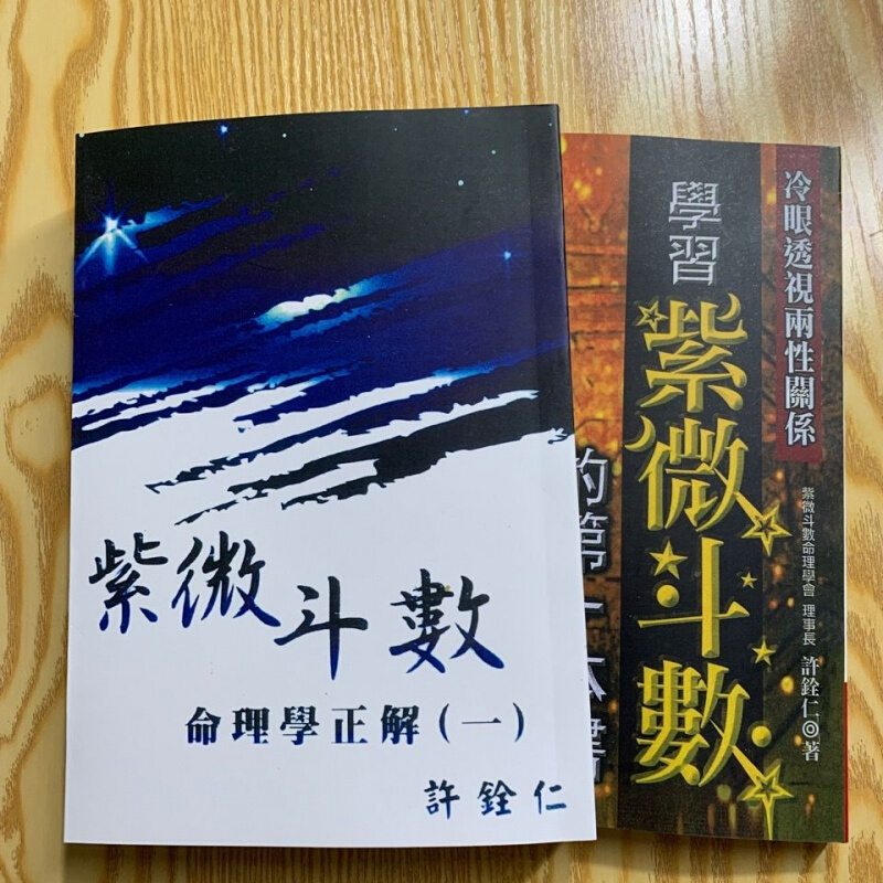 紫微斗数本书和紫微斗数命理学正解一两本合售许铨仁著高清大图