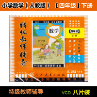 四年级小学数学下册4年级VCD光盘碟片人教版教师辅导教材教学视频