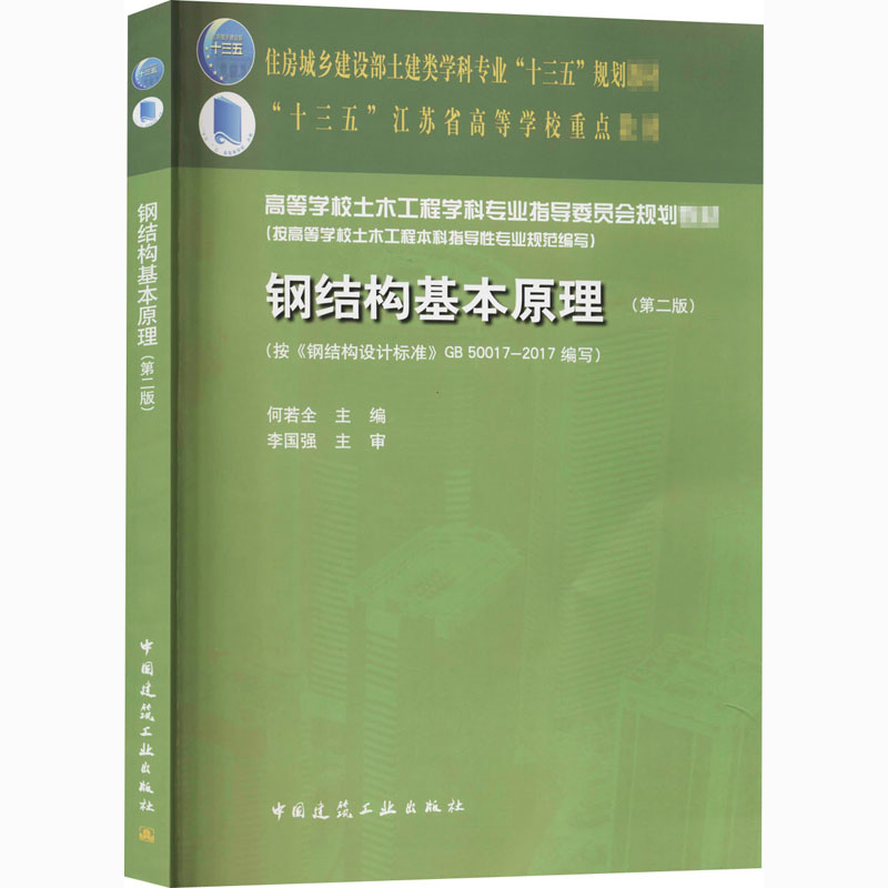 正版新书]钢结构基本原理(第2版)何若全9787112218356高清大图