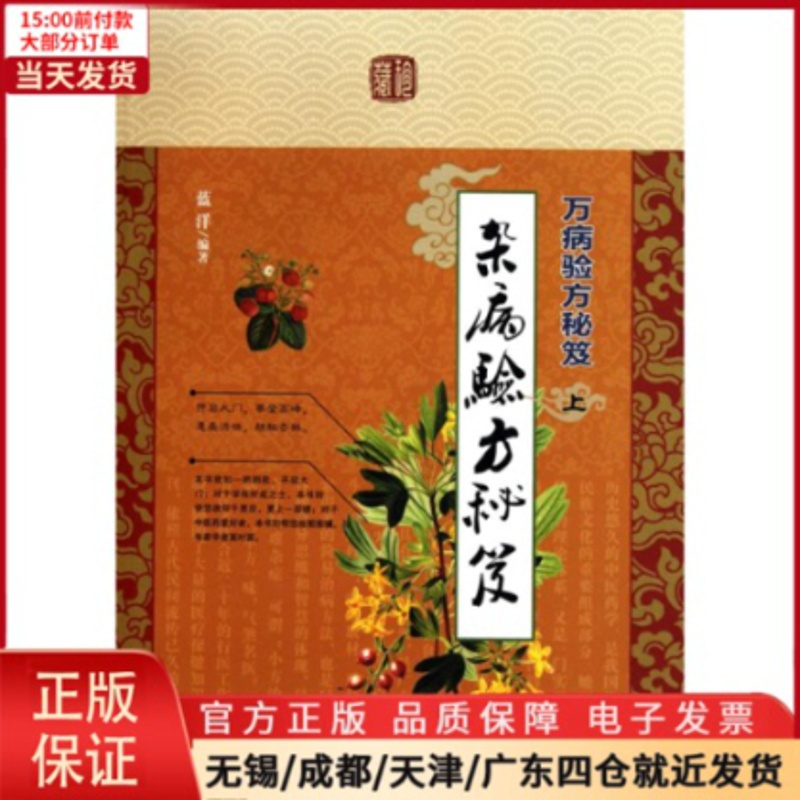 [正版]全新 万病验方秘笈 医学卫生/中医 9787801748119