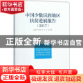 中国少数民族地区扶贫进展报告:2017