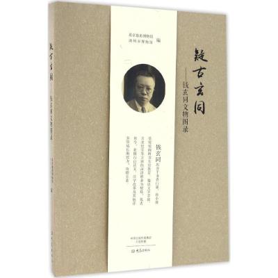 11疑古玄同:钱玄同文物图录978753478615022