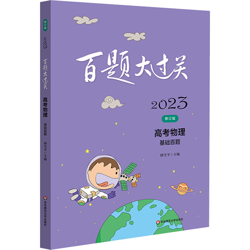 【M】百题大过关 高考物理 基础百题 修订版 2023-9787576025859