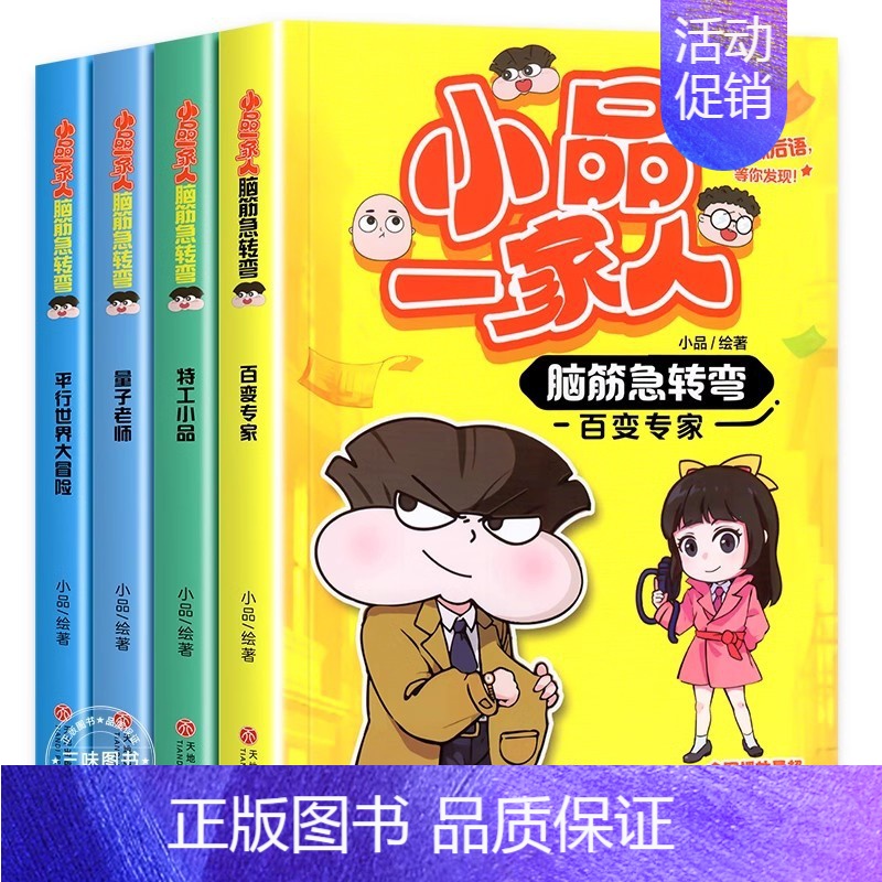 [全4册]小品一家人爆笑漫画:脑筋急转弯 [正版]小品一家人的爆笑漫画书全套32册 小学生二三四五六年级课外阅读书籍儿童