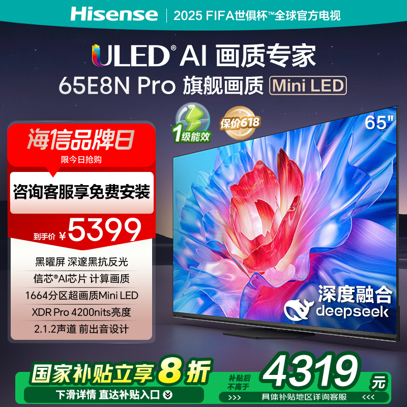 海信电视 65E8N Pro 65英寸MiniLED DeepSeek电视机以旧换新补贴