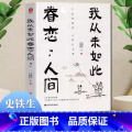 【4册】眷恋人间+不抱怨+想要的样子+人间值得 【正版】我从未如此眷恋人间 史铁生季羡林丰子恺余光中汪曾祺等联手献作想要