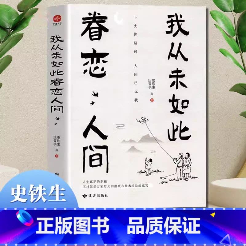 [4册]眷恋人间+不抱怨+想要的样子+人间值得 [正版]我从未如此眷恋人间 史铁生季羡林丰子恺余光中汪曾祺等联手献作 一图片
