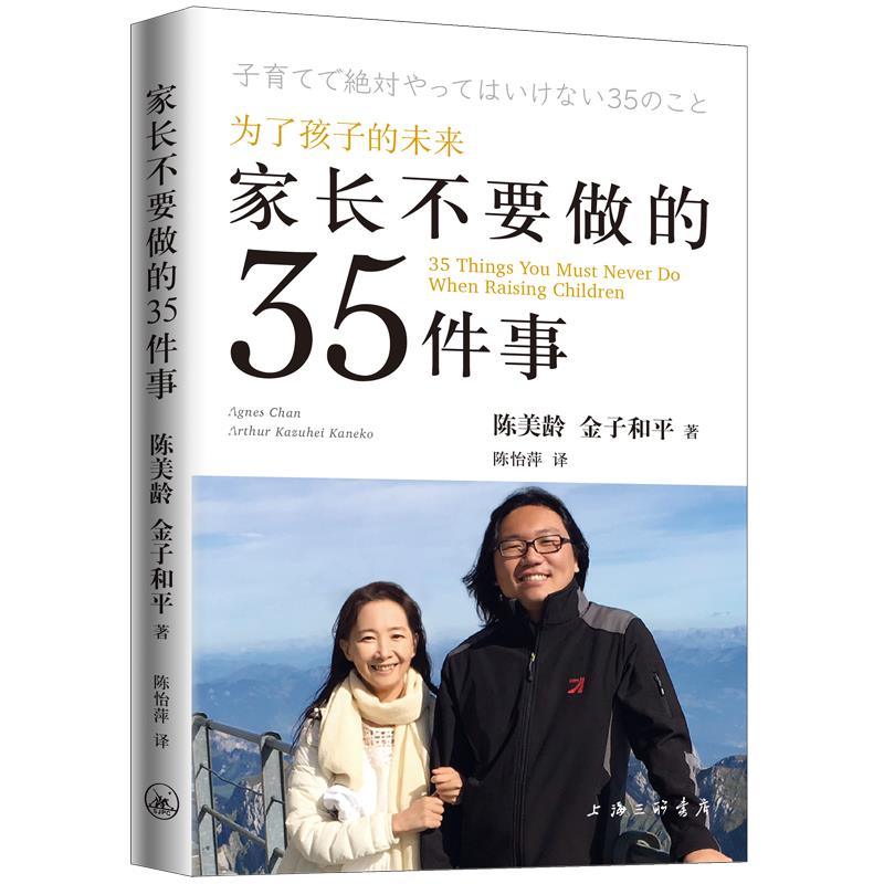 醉染图书家长不要做的35件事9787542665393高清大图