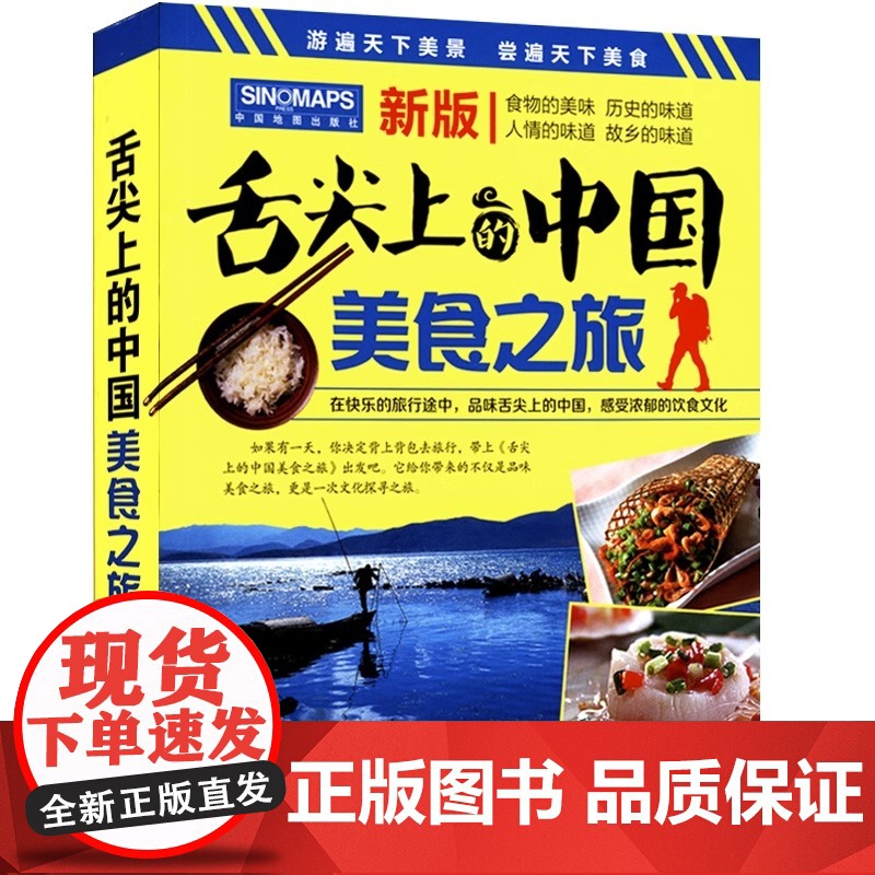 [央视网]正版 新版 舌尖上的中国美食之旅(旅游攻略美食向导交通旅游地图与美食文化完美结合)风景名胜旅游攻略地图册高清大图