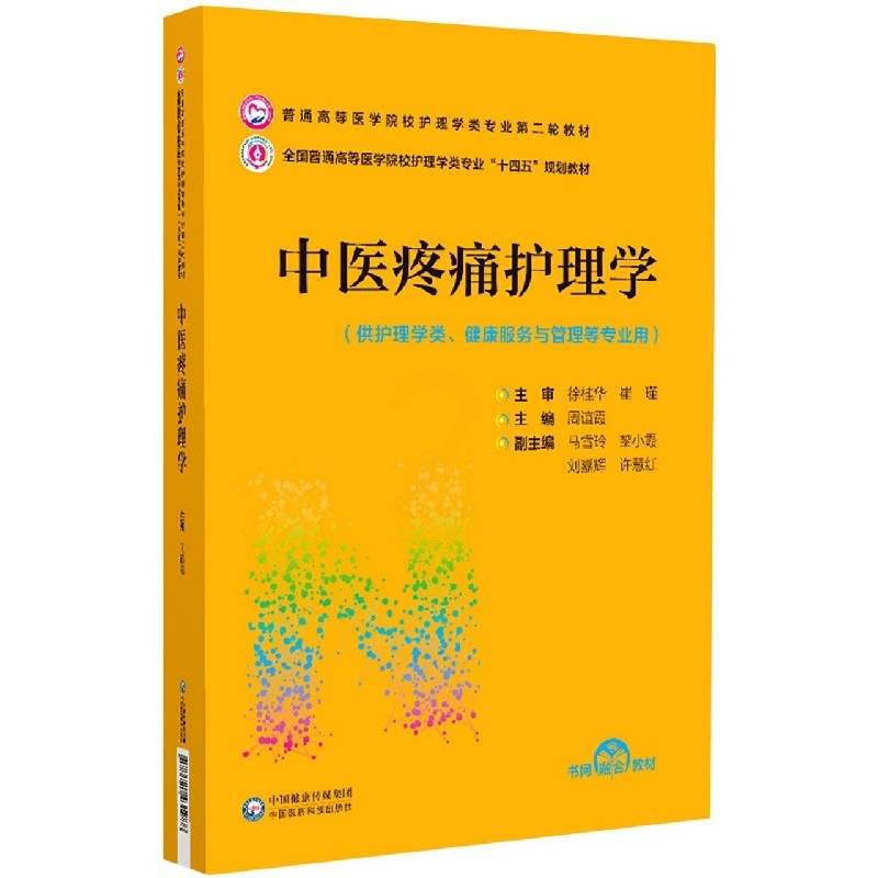 中医疼痛护理学 [正版]中医疼痛护理学(供护理学类健康服务与管理等专业用全国普通