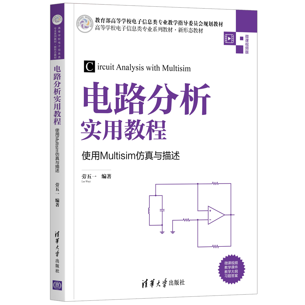[正版] 电路分析实用教程——使用Multisim仿真与描述 劳五一高清大图