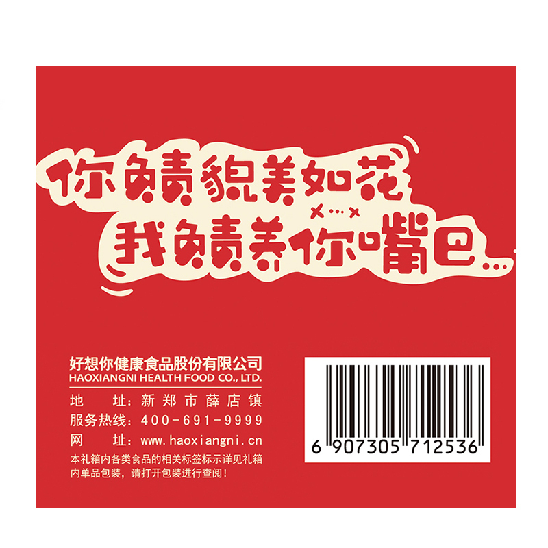[年货礼盒]好想你 我养你零食大礼包1048g一箱组合整箱混装小食品
