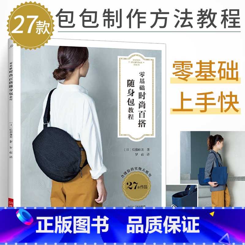 [正版]零基础时尚百搭随身包教程 手工包教程自制手工包包书籍 diy布艺包制作通勤帆布包双肩背包圆形背包托特包波士顿包