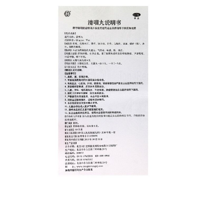 北京同仁堂清咽丸6g*10丸清热利咽生津止渴