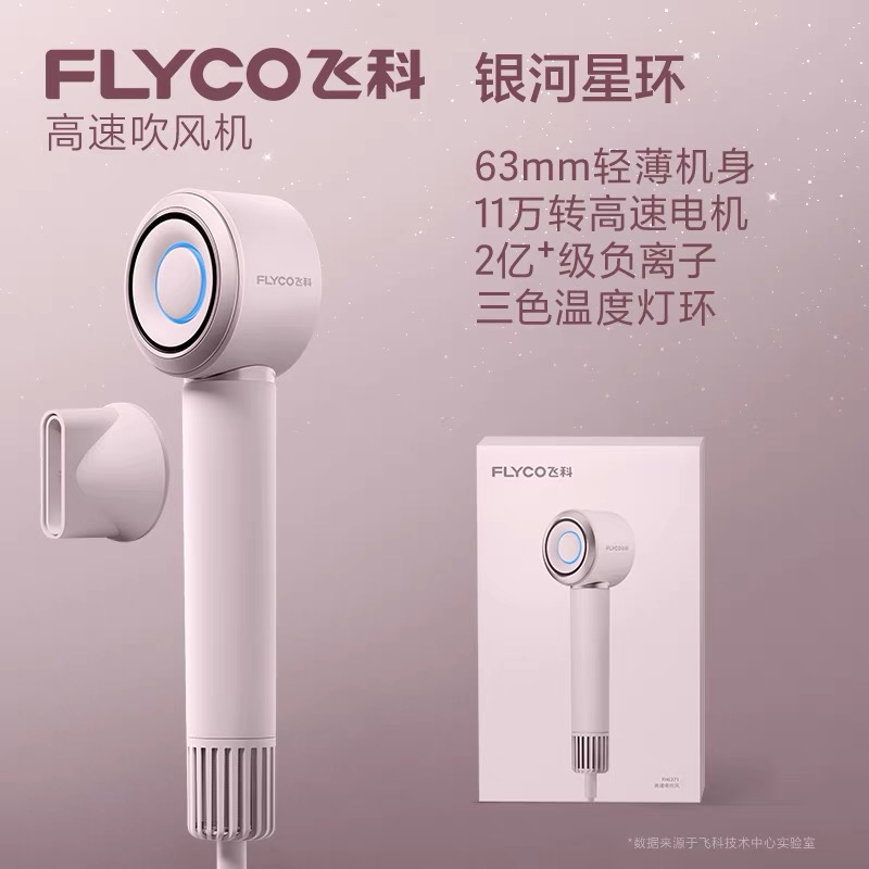 飞科(FLYCO) 电吹FH6371钻石粉高清大图