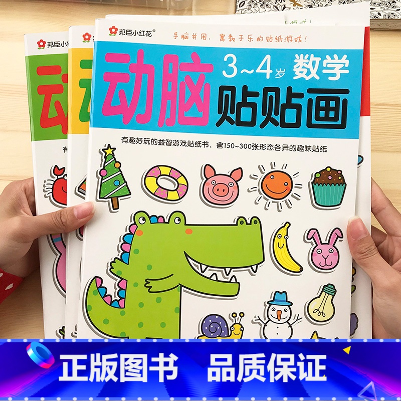 【正版】邦臣小红花动脑贴贴画3-4岁宝宝卡通可反复粘贴贴纸书儿童专注力贴纸书全脑逻辑思维训练游戏书幼儿园左右脑智力开发