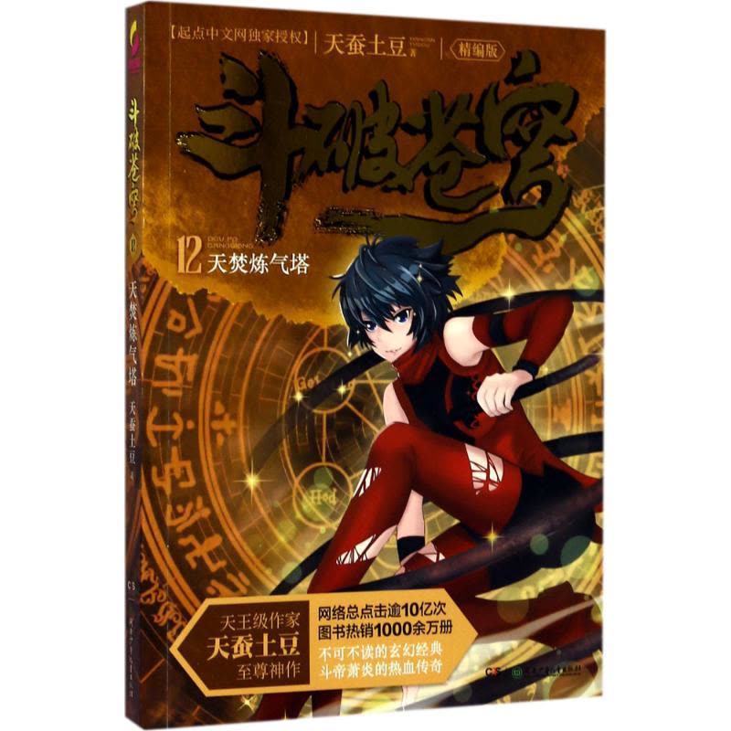 正版新书]斗破苍穹(精编版)(12)(天焚炼气塔)天蚕土豆9787图片