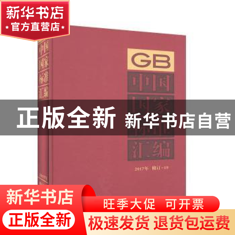 正版 中国国家标准汇编:2017年修订-19 中国标准出版社编 中国标高清大图