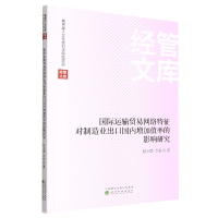 [正版]国际运输贸易网络特征对制造业出口国内增加值率的影响研究