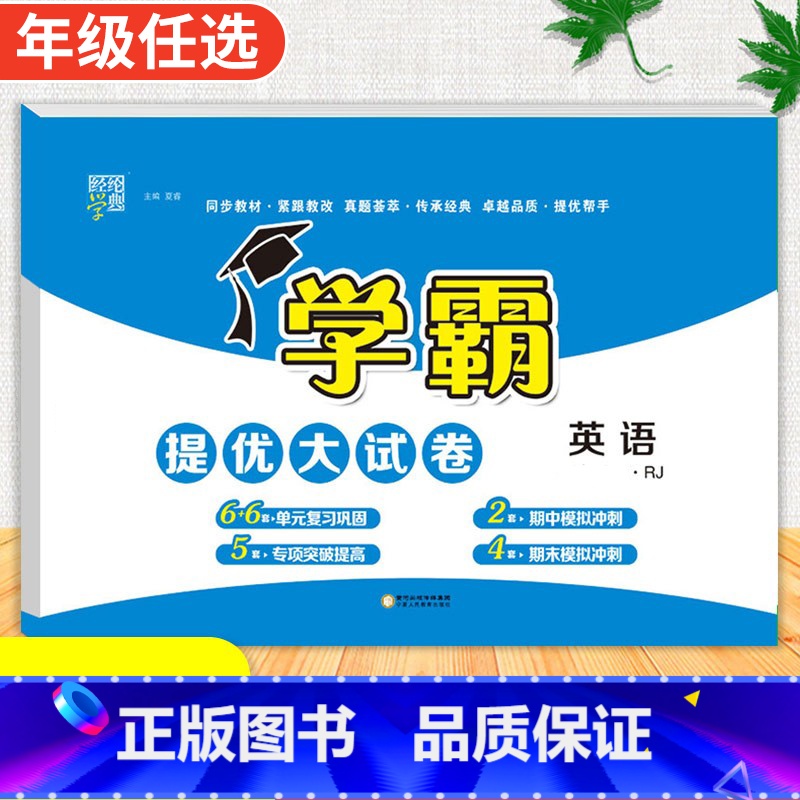 英语[人教版] 三年级下 [正版]2024春季新版学霸提优大试卷一年级上册二年级三四五六下册试卷测试卷全套语文数学英语人高清大图