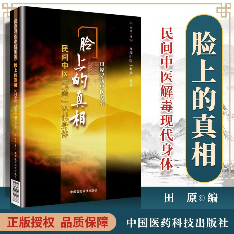 [醉染正版]正版 脸上的真相-民间中医解毒现代身体 照照镜子 痣、痘、眼圈、眼袋、脸色、血现代身体美颜美容护肤美体中