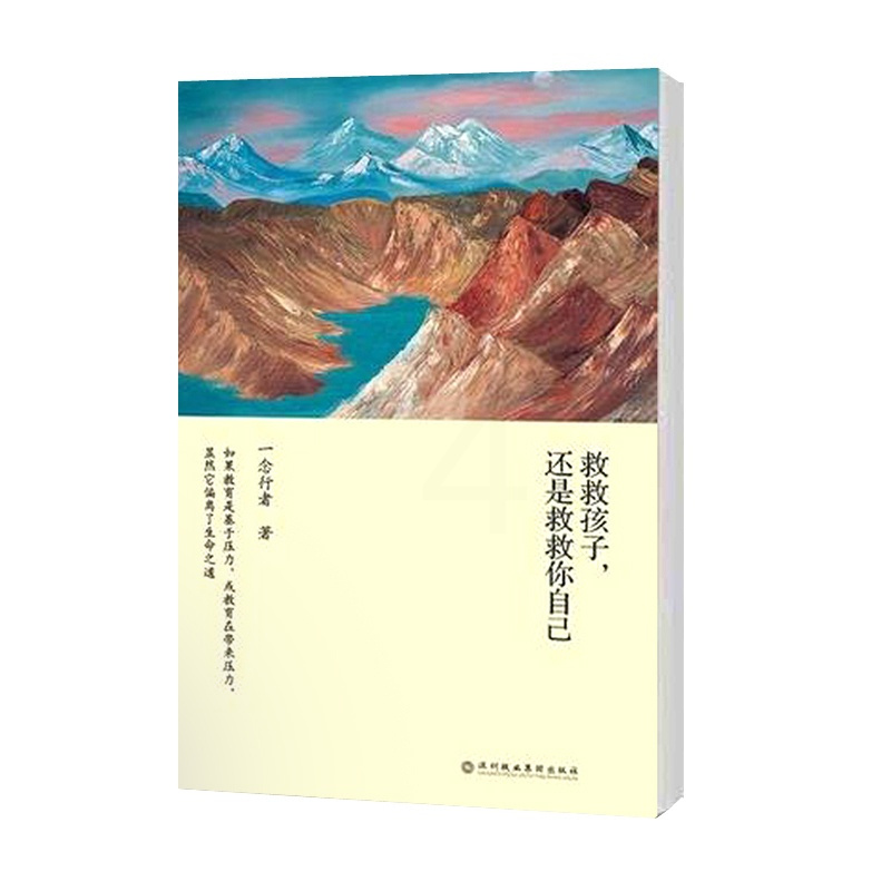 [正版] 救救孩子 还是救救你自己 一念行者谈教育中小学教辅教育理论教师用书教育理论如何说孩子才家庭教育亲子正面管教