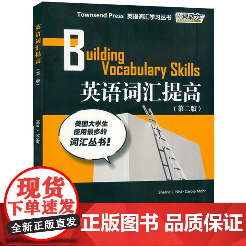 正版 英语词汇提高第二版 外教社词动力Townsend Press Building Vocabulary Skills高清大图