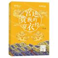宫廷贵族的穿衣经/大故宫里的小故事