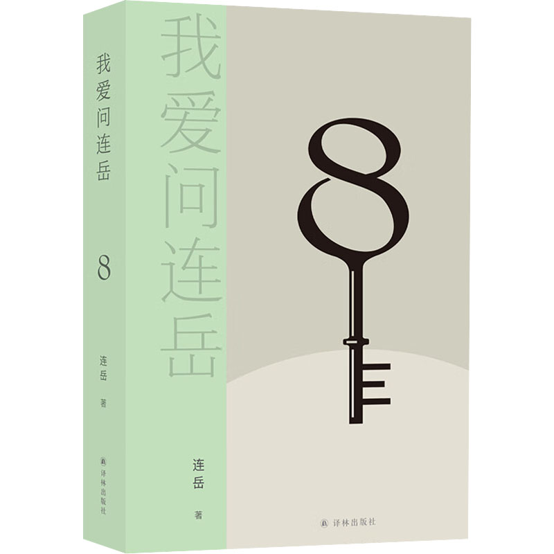 醉染图书我爱问连岳 89787544791090高清大图
