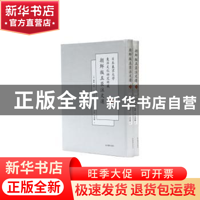 正版 日本东京大学东洋文化研究所藏朝鲜版五臣注文选 (梁)萧统