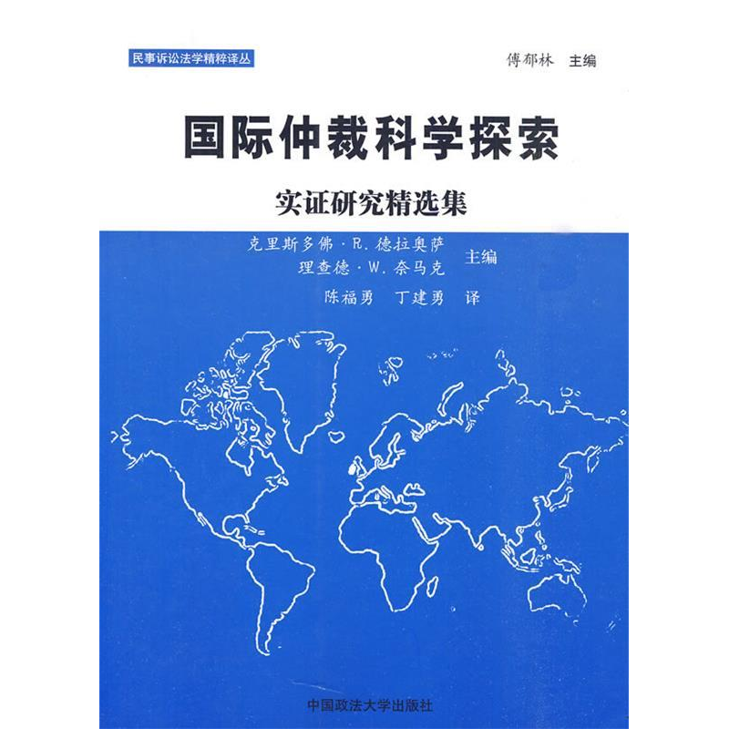 正版新书】国际仲裁科学探索:实证研究精选集陈福勇,丁建勇 编