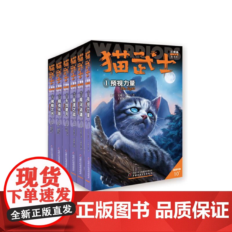 6册猫武士三部曲全套正版中国少年儿童出版社儿童冒险奇幻故事小说经典儿童文学小学生3-4-5-6年级课外图书寒暑假阅读高清大图