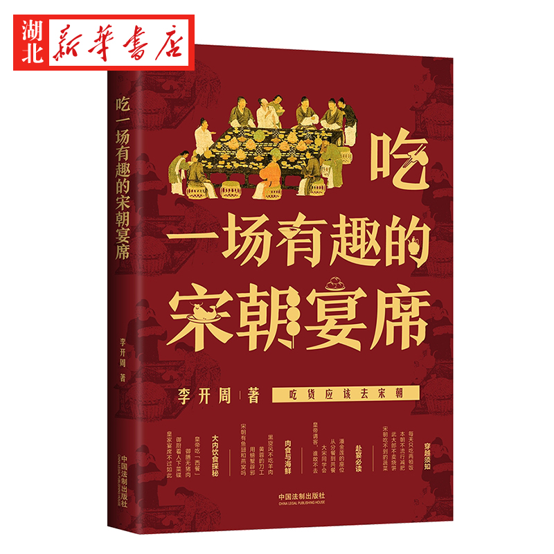 [醉染正版]吃一场有趣的宋朝宴席 李开周 著 吃货应该去宋朝 感受宋朝的饮食文化 了解大宋的风雅生活 宋朝风俗习惯书籍高清大图